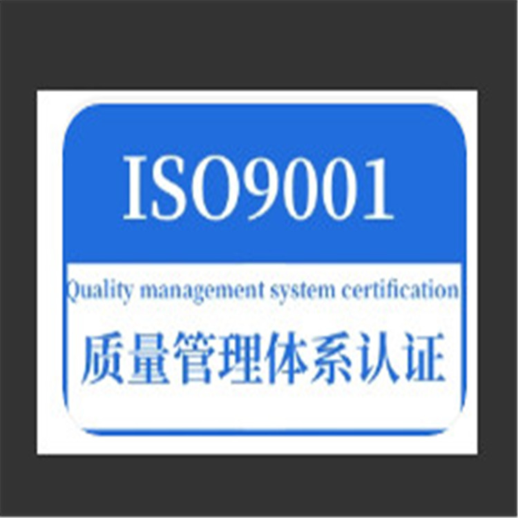 ISO9001認(rèn)證質(zhì)量體系認(rèn)證 iso三體系驗(yàn)廠 證書真實(shí)可查可帶cnas標(biāo)