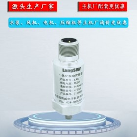 LW91一體化振動(dòng)變送器 主機(jī)廠配套更優(yōu)惠