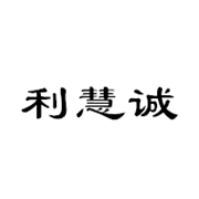 成都利慧誠再生資源回收有限公司