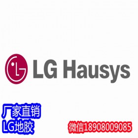 韓國(guó)LG地板代理商   LG醫(yī)用地膠，LG塑膠地板，LG地板膠 四川本地商家