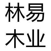 成都市林易木業(yè)有限公司