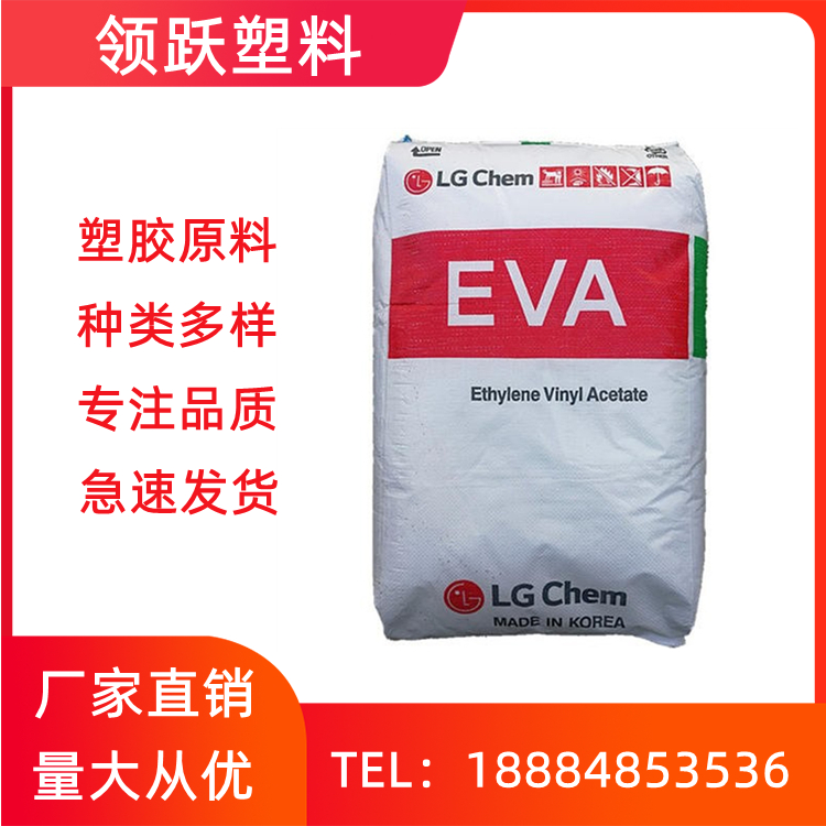 耐低溫EVA 韓國LG EA28150 通用級抗氧化 高彈性