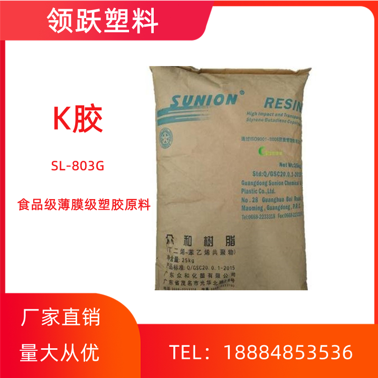 領(lǐng)躍批發(fā)K膠 SL-8030 茂/名眾和  高光澤食品級K樹脂