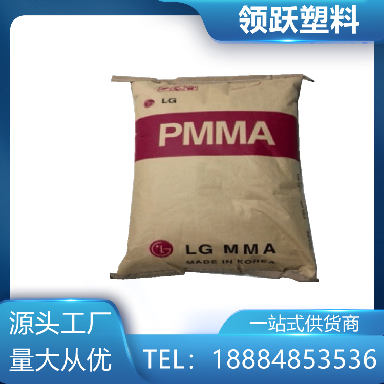 領(lǐng)躍抗靜電PMMA 韓國LG IH-830 耐熱級 塑料原料