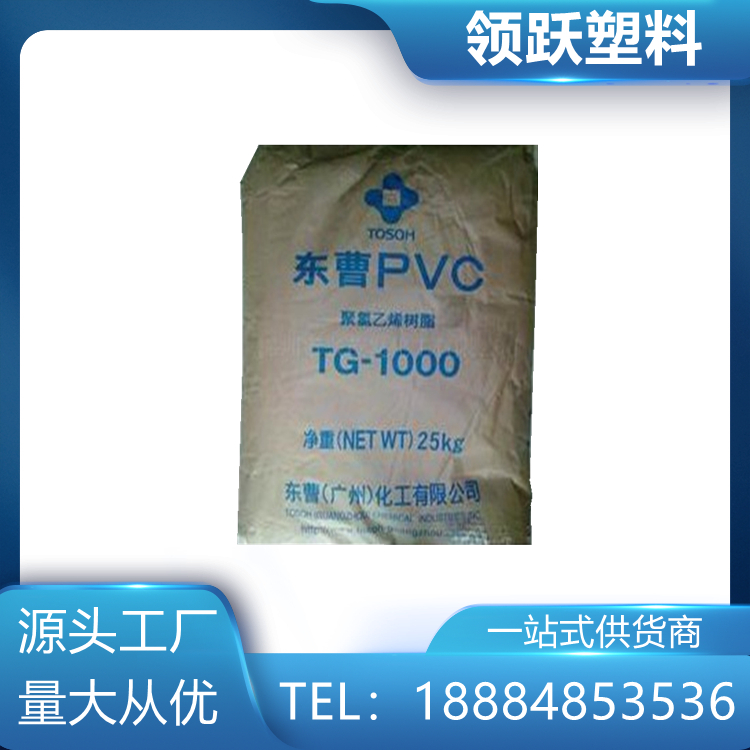 領躍供應廣州東曹PVC非結晶性 TG-1000R塑膠原料