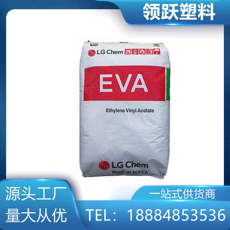 領躍批發(fā)EVA 韓國LG   EA28400  熱熔級粘合劑好塑料