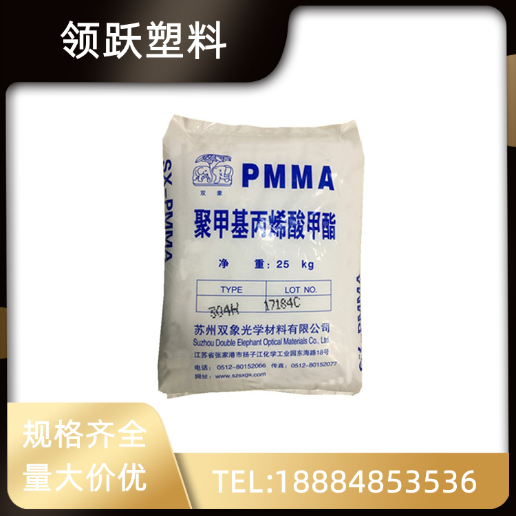 領(lǐng)躍供應(yīng)PMMA 蘇州雙象耐沖擊 SX-304H透明級(jí)塑膠原料