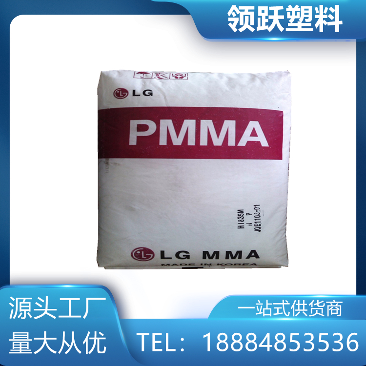 領(lǐng)躍PMMA 韓國(guó)LX MMA EG-920 注塑級(jí) 透明 高剛性 塑料