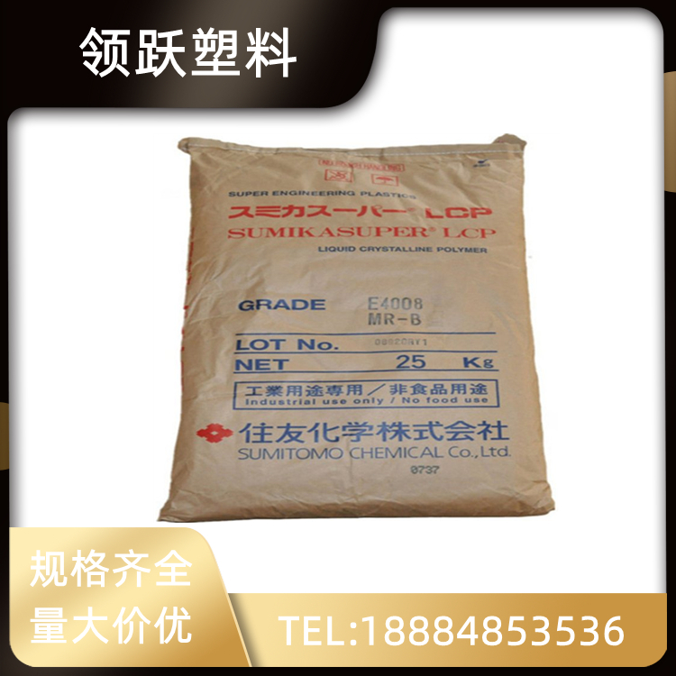 領(lǐng)躍供應(yīng)LCP 日本住友化學(xué) E5008L 阻燃級(jí) 40%玻纖 高耐熱 本色塑料