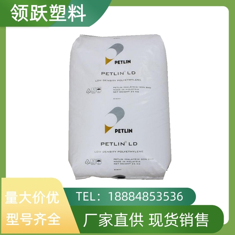 領(lǐng)躍供應(yīng)LDPE N125Y 馬來(lái)PETLIN 食品級(jí) 抗氧化 熱封性好 薄膜擠出塑料