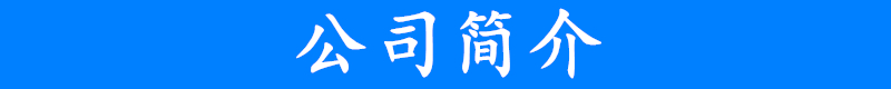 公司簡(jiǎn)介