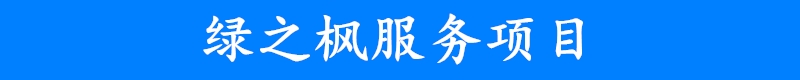 服務(wù)項(xiàng)目