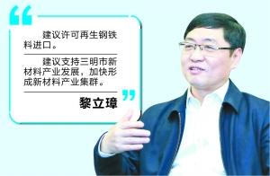 全國人大代表、三鋼閩光董事長黎立璋：建議許可再生鋼鐵料進口