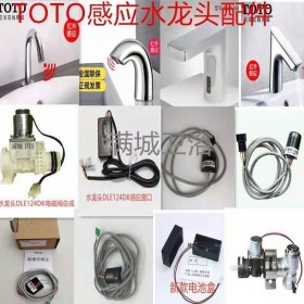 totoDLE124BSK感應(yīng)器水龍頭電磁閥價格 廠家批發(fā)直銷 現(xiàn)貨供應(yīng)