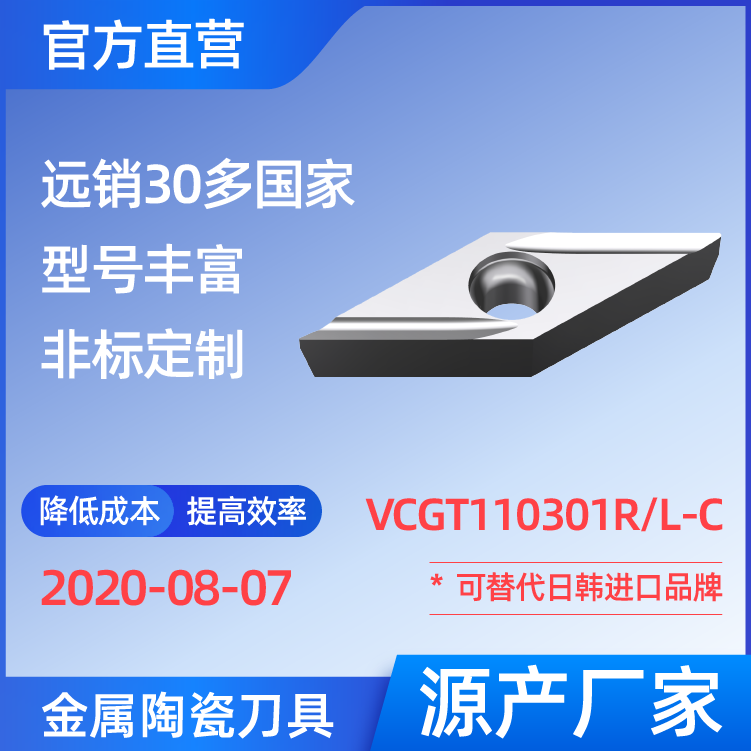 VCGT110301R/L-C 金屬陶瓷刀片 車刀 銑刀 切槽刀 廠家 精加工 半精加工 TN60 NS530 NS9530 CT3000 高耐磨高壽命 高光潔度