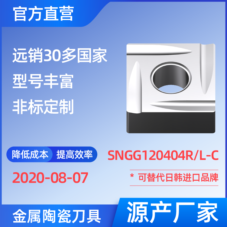 SNGG120404R/L-C 金屬陶瓷刀片 車刀 銑刀 切槽刀 廠家 精加工 半精加工 TN60 NS530 NS9530 CT3000 高耐磨高壽命 高光潔度