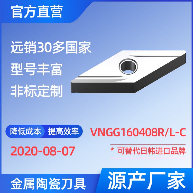 VNGG160408R/L-C 金屬陶瓷刀片 車刀 銑刀 切槽刀 廠家 精加工 半精加工 TN60 NS530 NS9530 CT3000 高耐磨高壽命 高光潔度