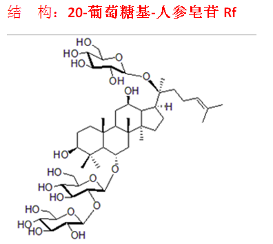 20-葡萄糖基-人參皂苷Rf