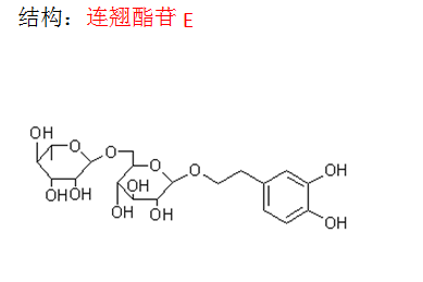 連翹酯苷E