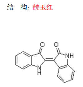 靛玉紅