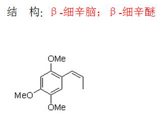 β-細(xì)辛腦；β-細(xì)辛醚