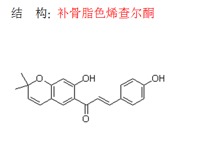 補(bǔ)骨脂色烯查爾酮