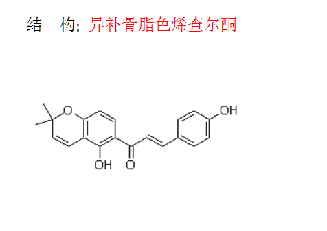 異補骨脂色烯查爾酮