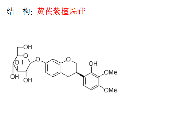 黃芪紫檀烷苷