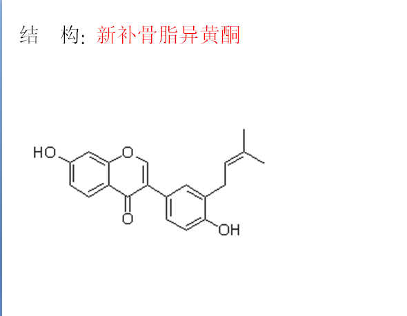 新補(bǔ)骨脂異黃酮