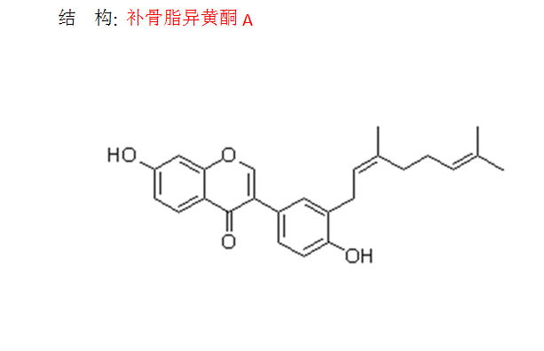 補骨脂異黃酮A