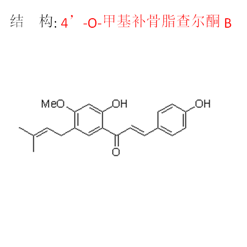 4’-O-甲基補骨脂查爾酮B