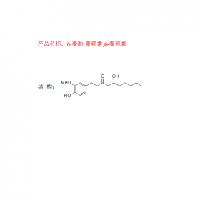 6-姜酚;姜辣素;6-姜辣素 成都曼思特高效液相制備品質(zhì)保證CAS號23513-14-6