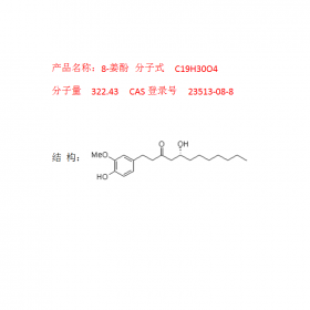 8-姜酚 曼思特實(shí)驗(yàn)室生姜化合物提取分子量  322.43 提供 相應(yīng)圖譜報(bào)告