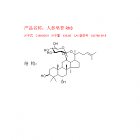 成都曼思特研發(fā)中心 人參化合物提取人參皂苷Rh8 CAS號：343780-69-8