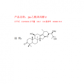 24-乙酰澤瀉醇F 分子式C32H50O6 分子量530.7成都曼思特推薦