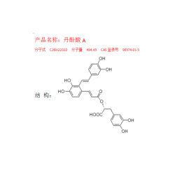 丹酚酸ACAS號：96574-01-5 分子式C26H22O10 曼思特十四年專注中藥對照品提取HPLC≥98%提供相應(yīng)報(bào)告