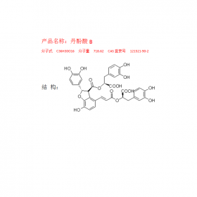 曼思特丹參化合物提取丹酚酸BCAS號(hào)：121521-90-2分子式C36H30O16