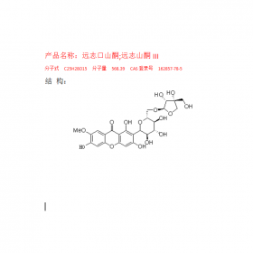 遠(yuǎn)志口山酮;遠(yuǎn)志山酮III成都曼思特推薦