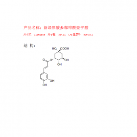 新綠原酸 曼思特現(xiàn)貨上市