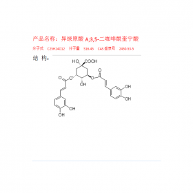 異綠原酸ACAS號(hào)：89919-62-0 HPLC≥98%