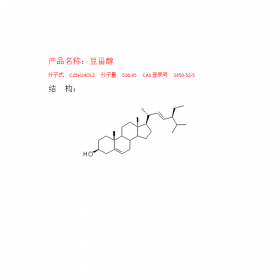 成都曼思特標(biāo)準(zhǔn)品 豆甾醇 分子式 C25H24O12 CAS號(hào)：83-48-7