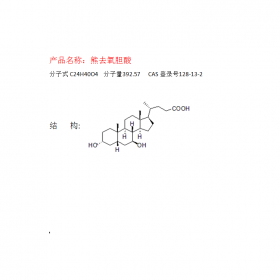 曼思特廠家出售熊去氧膽酸CAS 號(hào)128-13-2對(duì)照品