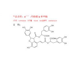 9’’’-丹酚酸B單甲酯CAS號(hào)：1167424-32-9HPLC≥98%