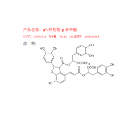 9丹酚酸B單甲酯CAS號(hào)1167424-31-8 成都曼思特現(xiàn)貨