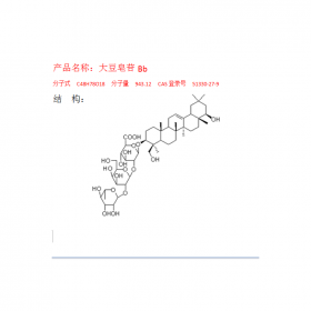 CAS  號(hào)：51330-27-9 大豆皂苷Bb