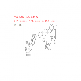 CAS號：133882-74-3 大豆皂苷Ac  純  度：HPLC≥98%