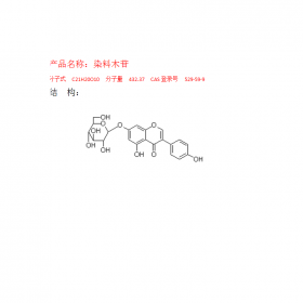 染料木苷 CAS號(hào)：529-59-9 曼思特現(xiàn)貨