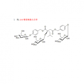 2-O-葡萄糖基白及苷 CAS號：256459-34-4