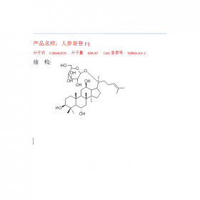 人參皂苷F1CAS號(hào)：53963-43-2成都曼思特研發(fā)中心推薦