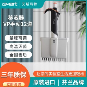 艾斯瑪特進口實驗室移液器 VP12手動12通道移液器 微量移液器 液體處理設備